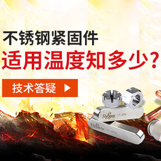 技術(shù)答疑丨不銹鋼緊固件適用溫度知多少？