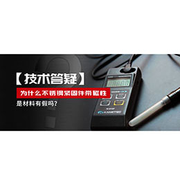 為什么不銹鋼緊固件還帶磁性，是材料有假嗎？不銹鋼磁性問題~